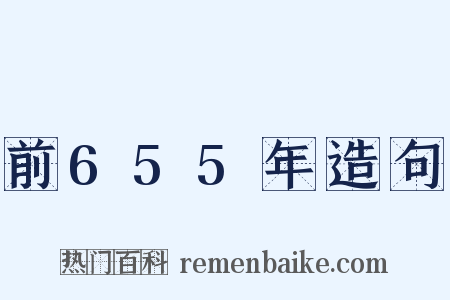 前655年造句是什么意思的图片